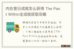 内在昔日成就怎么获得 The Past Within全成就获取攻略