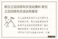 明日之后四周年庆活动爆料 明日之后四周年庆活动有哪些