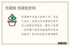 悦碧施 悦碧施官网