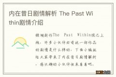 内在昔日剧情解析 The Past Within剧情介绍