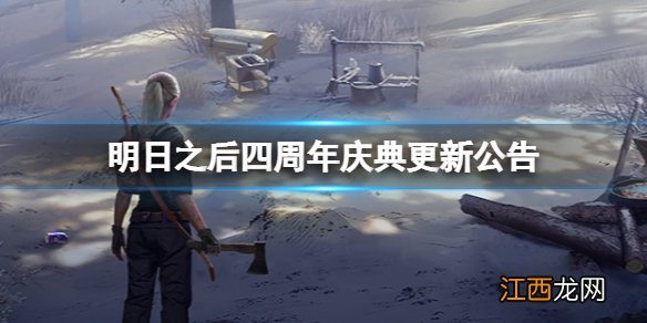 明日之后四周年庆典更新公告 明日之后2022年11月3日更新公告