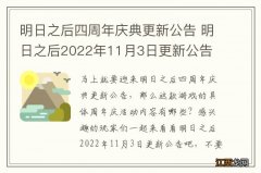 明日之后四周年庆典更新公告 明日之后2022年11月3日更新公告