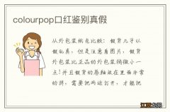 colourpop口红鉴别真假