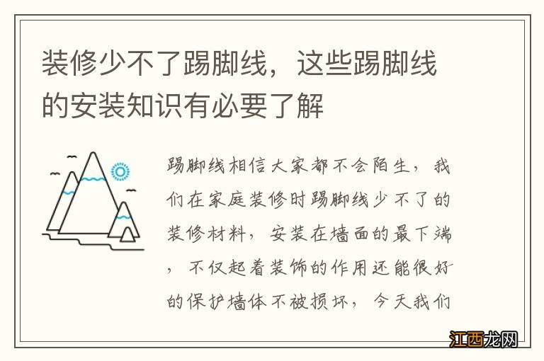 装修少不了踢脚线，这些踢脚线的安装知识有必要了解