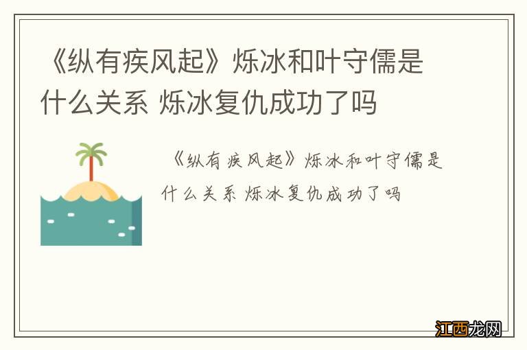 《纵有疾风起》烁冰和叶守儒是什么关系 烁冰复仇成功了吗