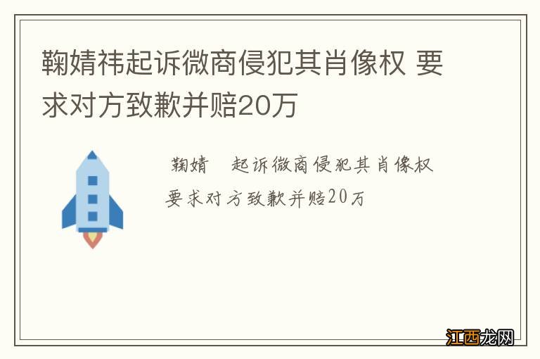 鞠婧祎起诉微商侵犯其肖像权 要求对方致歉并赔20万