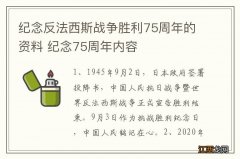 纪念反法西斯战争胜利75周年的资料 纪念75周年内容