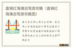 盘锦红海滩自驾游攻略图 盘锦红海滩自驾游攻略