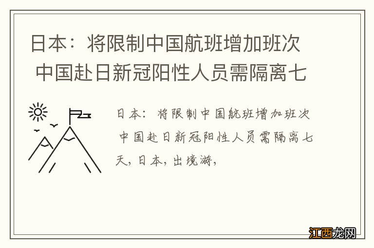 日本：将限制中国航班增加班次 中国赴日新冠阳性人员需隔离七天