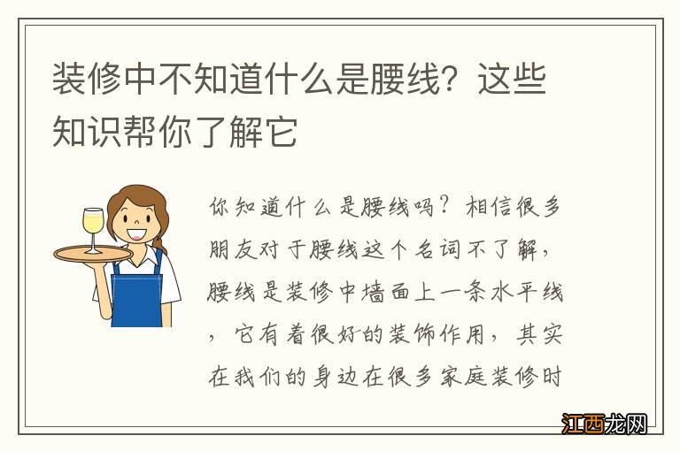 装修中不知道什么是腰线？这些知识帮你了解它