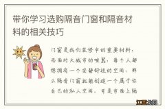 带你学习选购隔音门窗和隔音材料的相关技巧