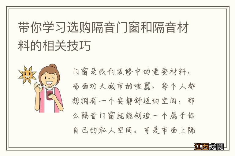 带你学习选购隔音门窗和隔音材料的相关技巧