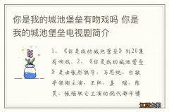 你是我的城池堡垒有吻戏吗 你是我的城池堡垒电视剧简介