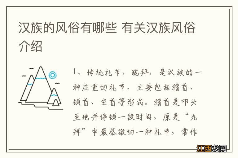 汉族的风俗有哪些 有关汉族风俗介绍