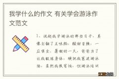 我学什么的作文 有关学会游泳作文范文