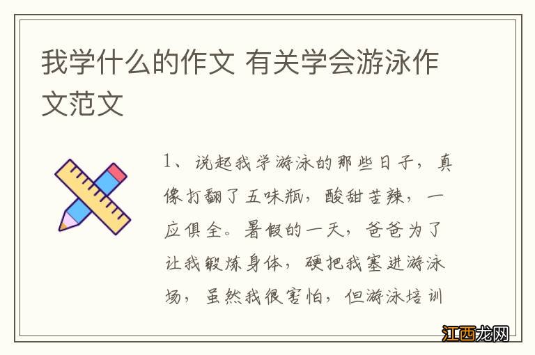 我学什么的作文 有关学会游泳作文范文