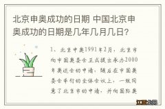 北京申奥成功的日期 中国北京申奥成功的日期是几年几月几日?