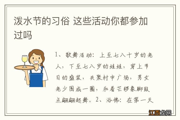 泼水节的习俗 这些活动你都参加过吗
