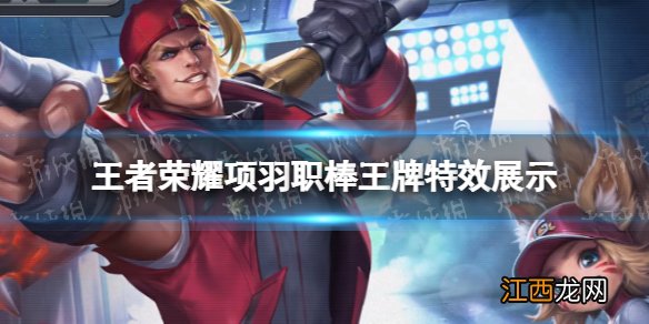 王者荣耀项羽职棒王牌特效展示 项羽职棒王牌皮肤特性升级