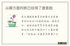 从哪方面判断已经得了激素脸