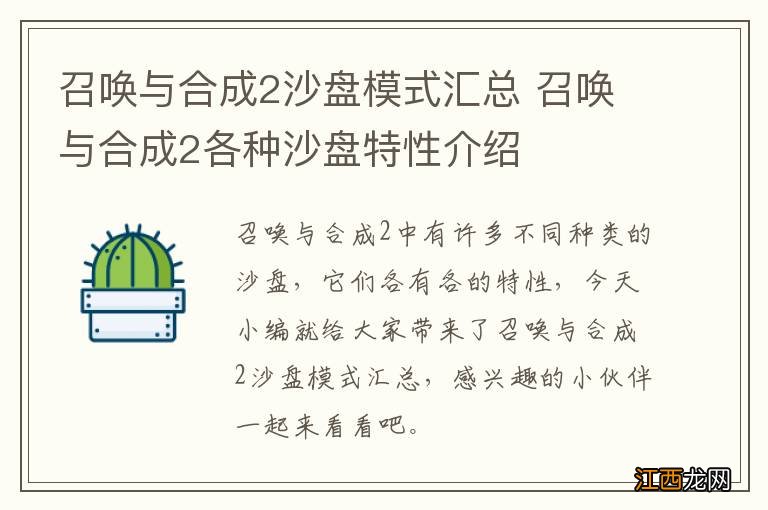 召唤与合成2沙盘模式汇总 召唤与合成2各种沙盘特性介绍