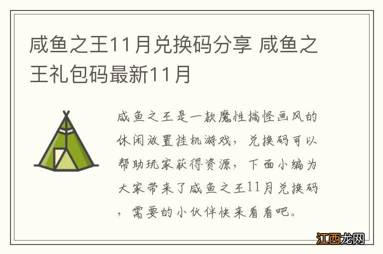 咸鱼之王11月兑换码分享 咸鱼之王礼包码最新11月