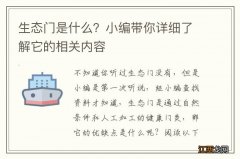 生态门是什么？小编带你详细了解它的相关内容