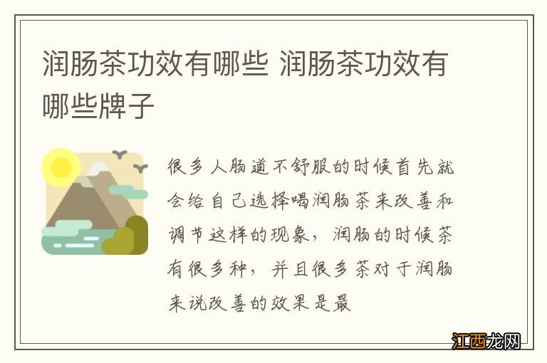 润肠茶功效有哪些 润肠茶功效有哪些牌子