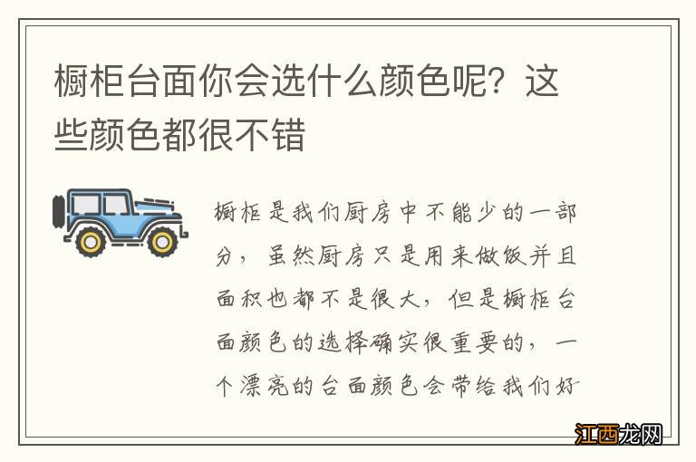 橱柜台面你会选什么颜色呢？这些颜色都很不错