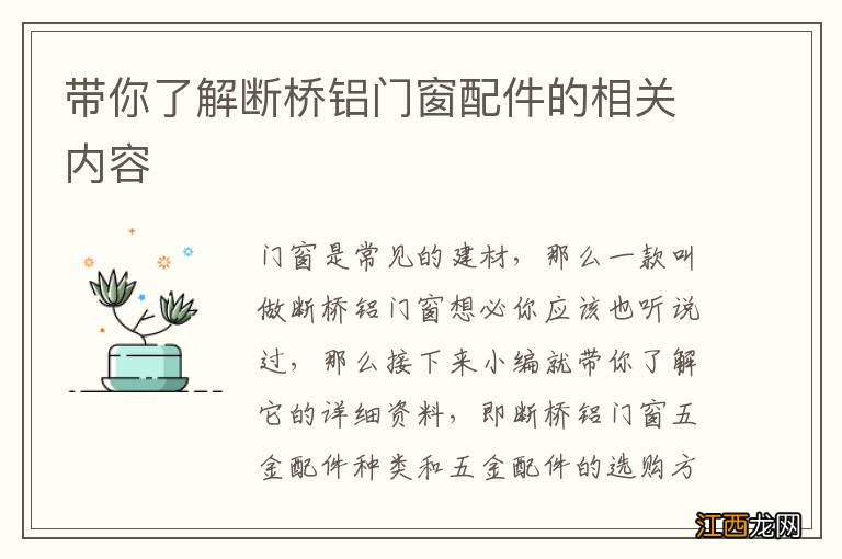 带你了解断桥铝门窗配件的相关内容