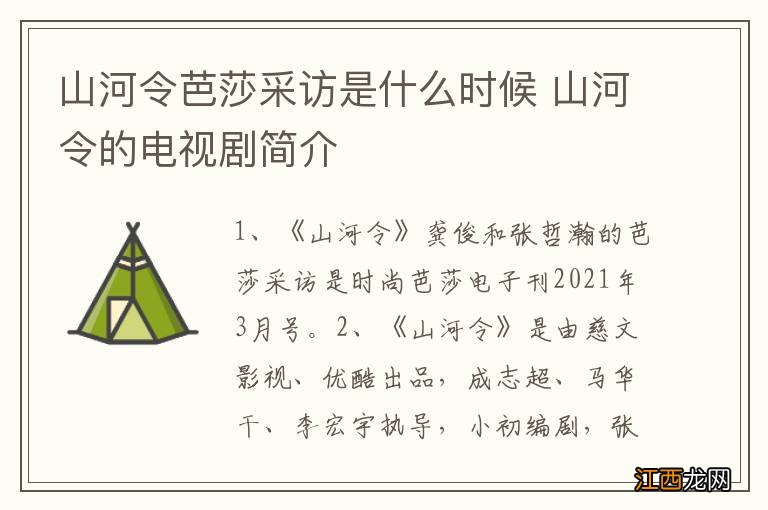 山河令芭莎采访是什么时候 山河令的电视剧简介