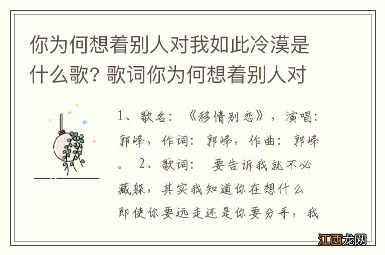 你为何想着别人对我如此冷漠是什么歌? 歌词你为何想着别人对我如此冷漠是哪首歌