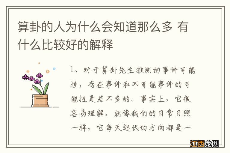 算卦的人为什么会知道那么多 有什么比较好的解释