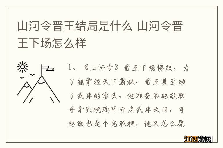 山河令晋王结局是什么 山河令晋王下场怎么样