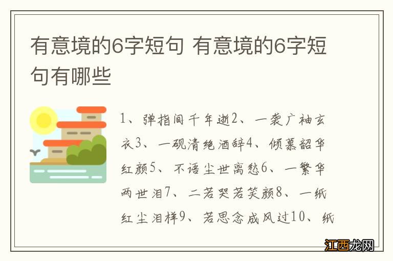 有意境的6字短句 有意境的6字短句有哪些