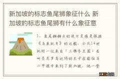 新加坡的标志鱼尾狮象征什么 新加坡的标志鱼尾狮有什么象征意义