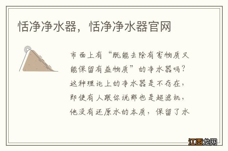 恬净净水器,恬净净水器官网