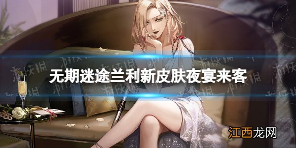 无期迷途兰利新皮肤夜宴来客 无期迷途兰利夜宴来客皮肤介绍