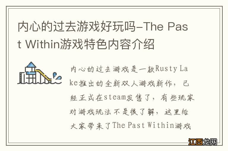 内心的过去游戏好玩吗-The Past Within游戏特色内容介绍