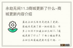 永劫无间11.3商城更新了什么-商城更新内容介绍