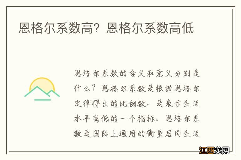 恩格尔系数高？恩格尔系数高低