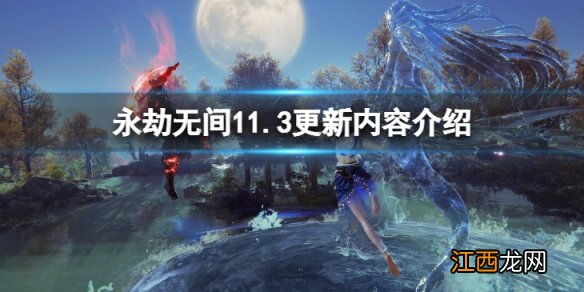 永劫无间11.3更新了什么-11.3更新内容介绍