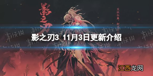 影之刃3更新11月3日 影之刃3新战令凛冬令上线