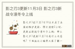 影之刃3更新11月3日 影之刃3新战令凛冬令上线