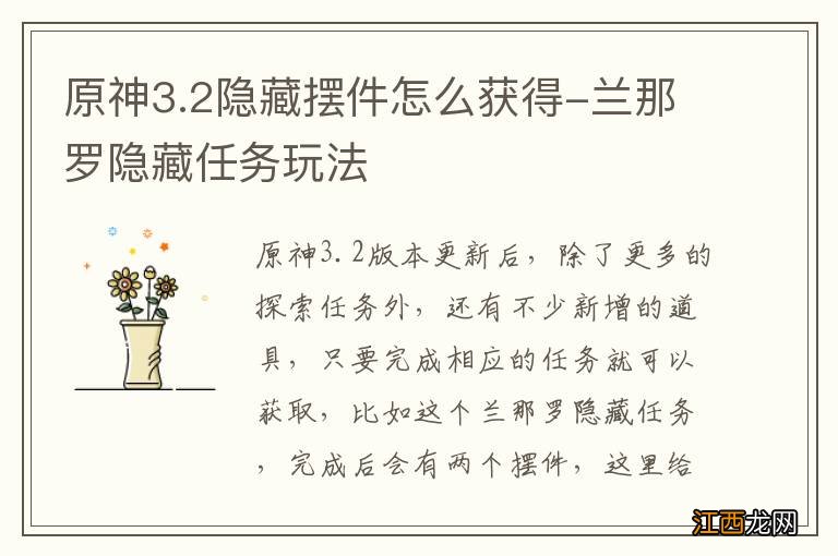 原神3.2隐藏摆件怎么获得-兰那罗隐藏任务玩法