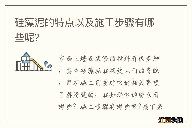 硅藻泥的特点以及施工步骤有哪些呢？