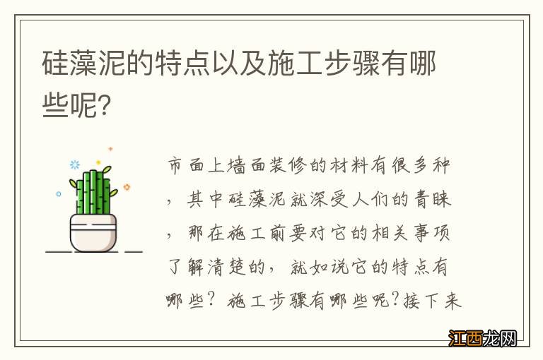 硅藻泥的特点以及施工步骤有哪些呢？