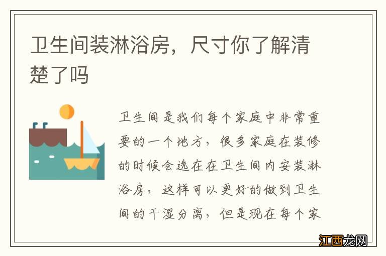 卫生间装淋浴房,尺寸你了解清楚了吗