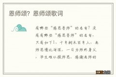 恩师颂？恩师颂歌词