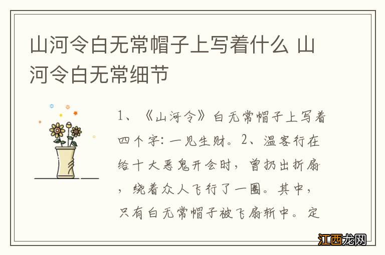 山河令白无常帽子上写着什么 山河令白无常细节